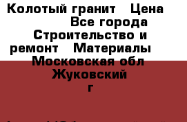 Колотый гранит › Цена ­ 2 200 - Все города Строительство и ремонт » Материалы   . Московская обл.,Жуковский г.